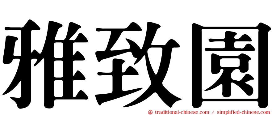 雅致園
