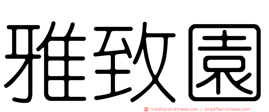 雅致園