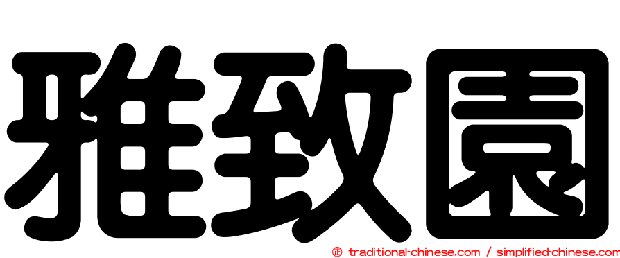 雅致園