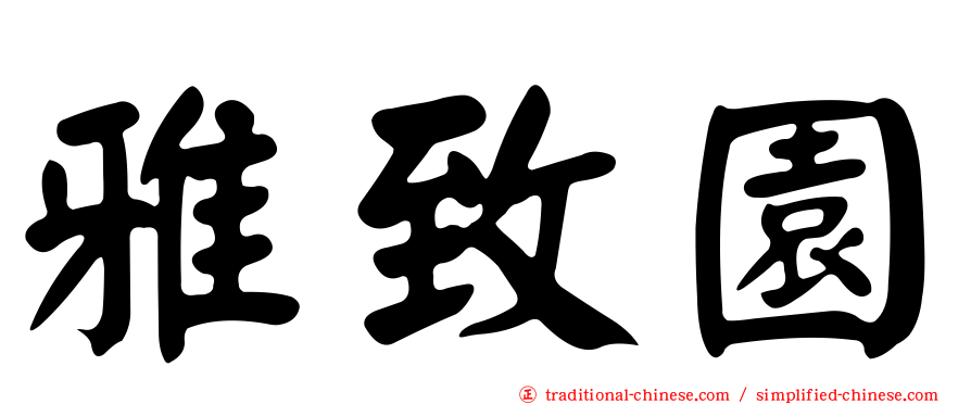 雅致園