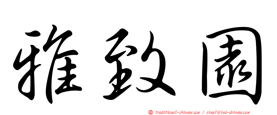 雅致園