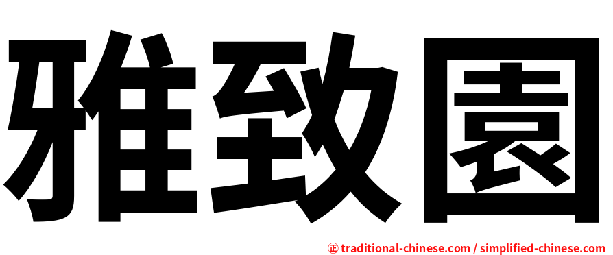 雅致園