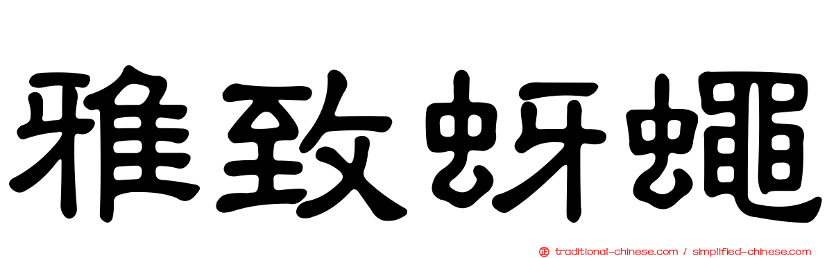 雅致蚜蠅