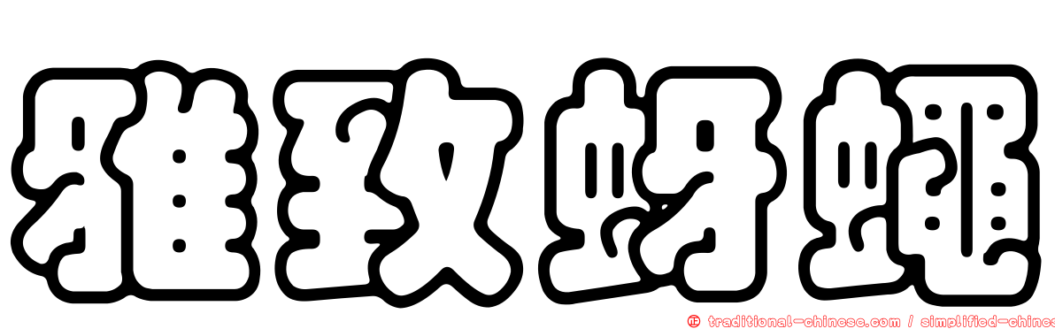 雅致蚜蠅