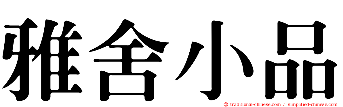 雅舍小品