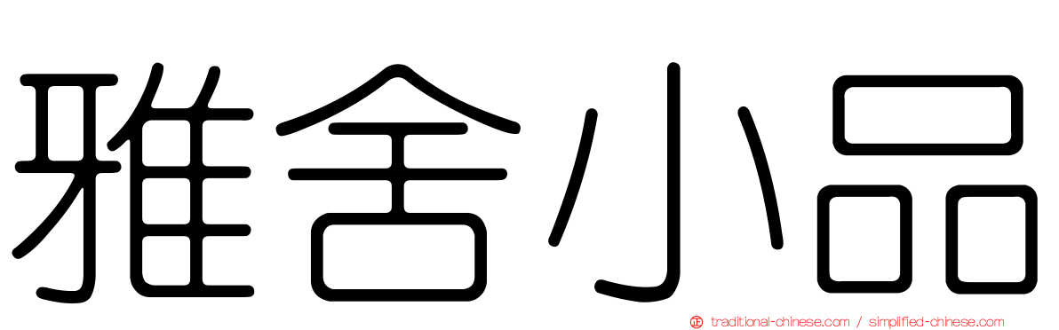 雅舍小品