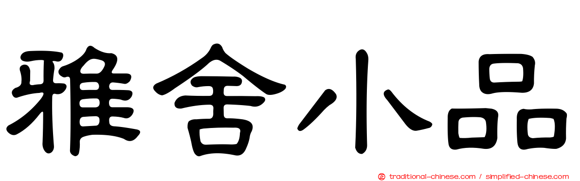 雅舍小品