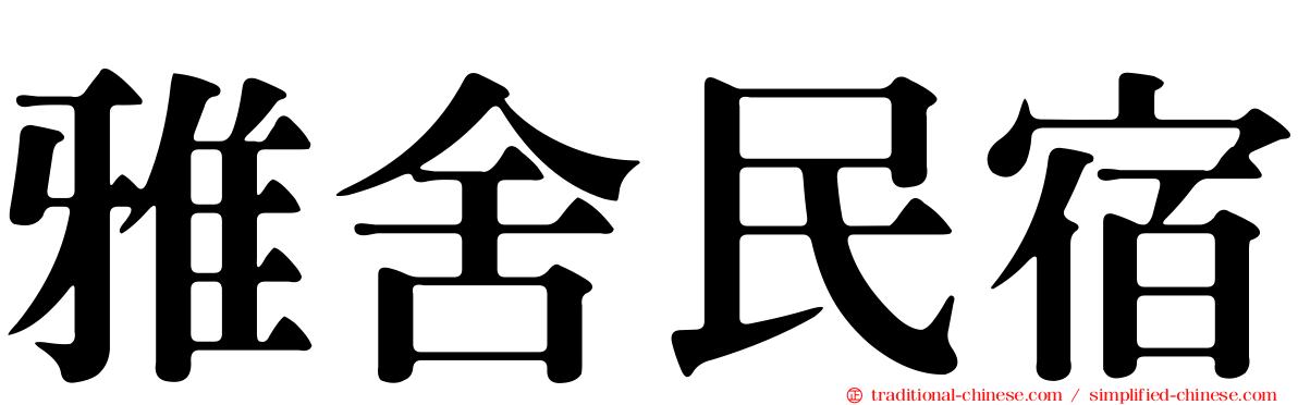 雅舍民宿