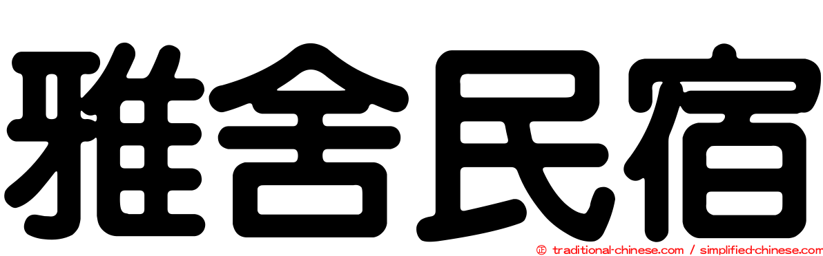 雅舍民宿