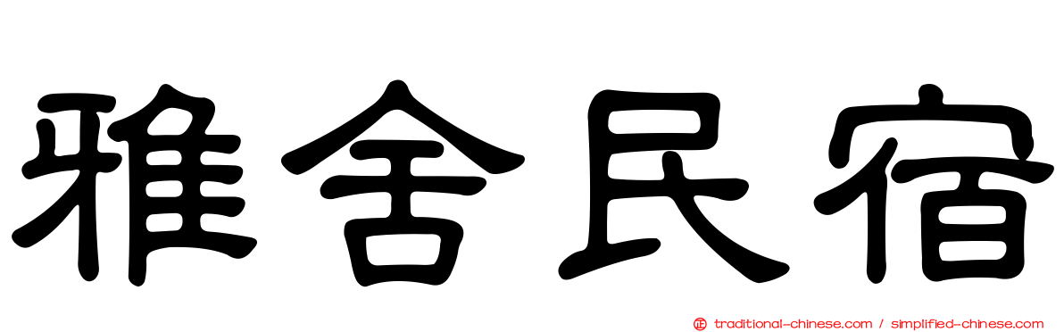 雅舍民宿
