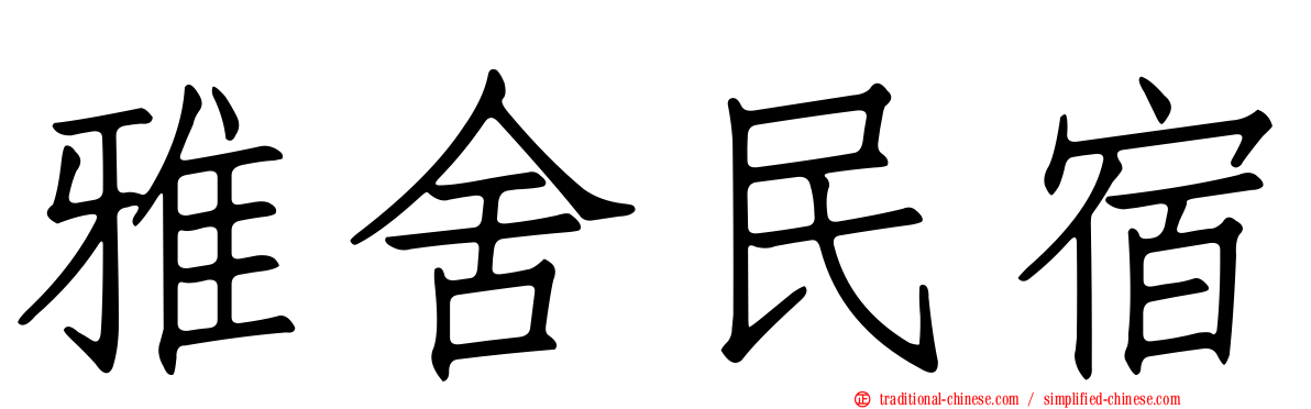 雅舍民宿