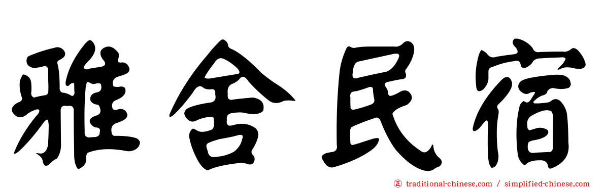 雅舍民宿