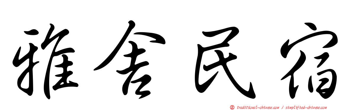 雅舍民宿