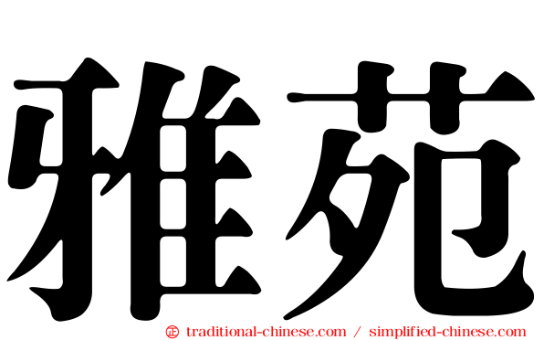 雅苑