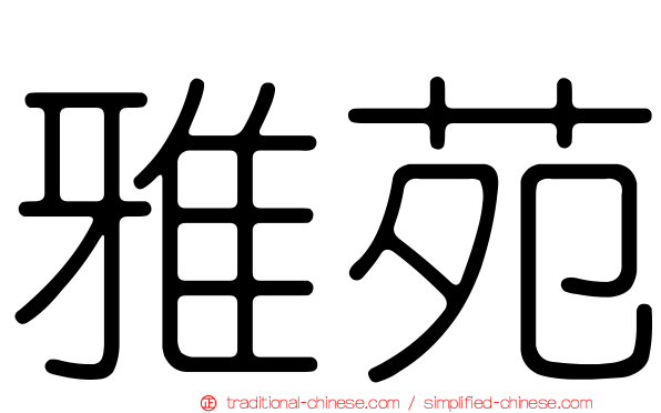 雅苑