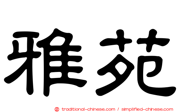 雅苑