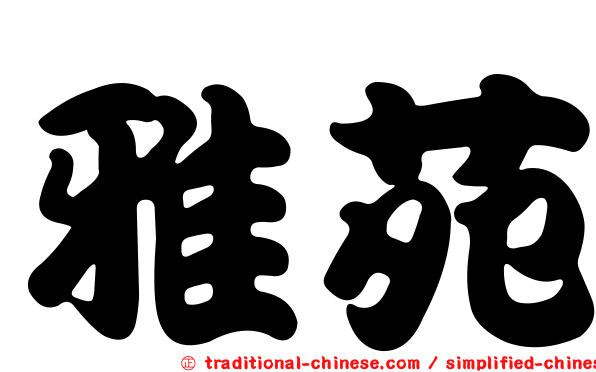 雅苑