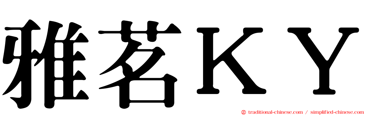 雅茗ＫＹ