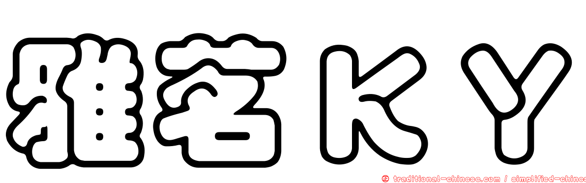 雅茗ＫＹ