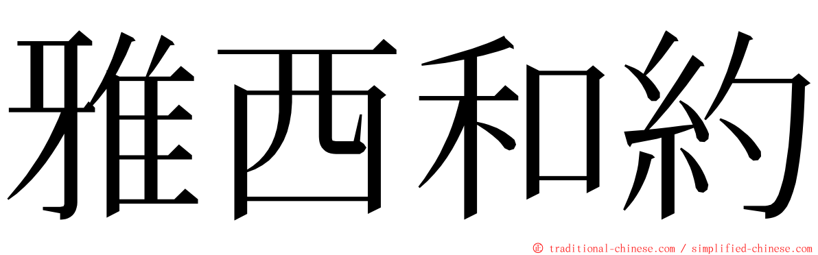 雅西和約 ming font
