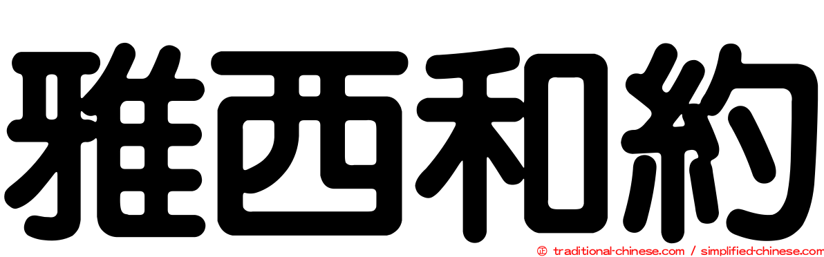 雅西和約