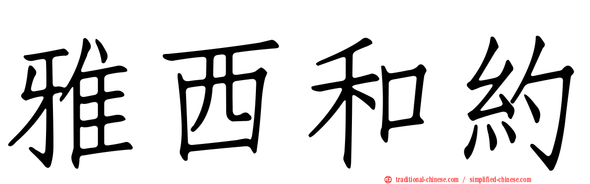 雅西和約