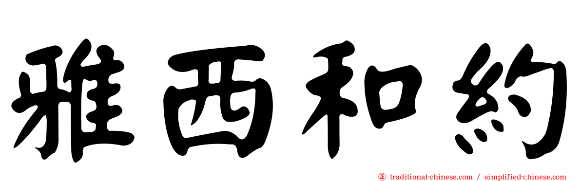 雅西和約