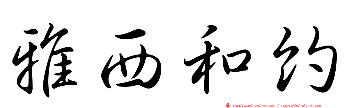 雅西和約