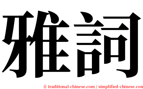 雅詞 serif font