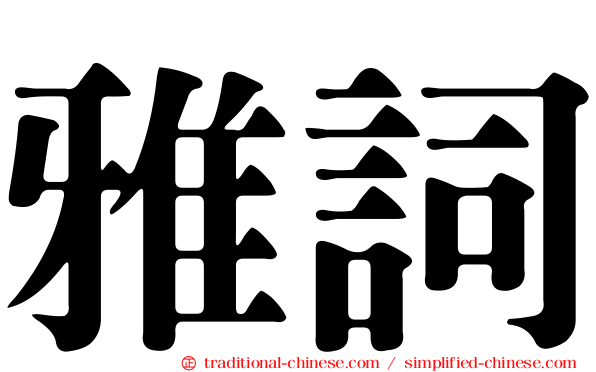 雅詞