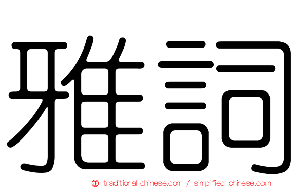 雅詞