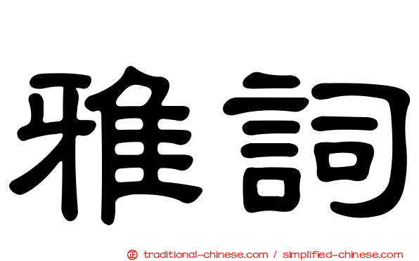 雅詞
