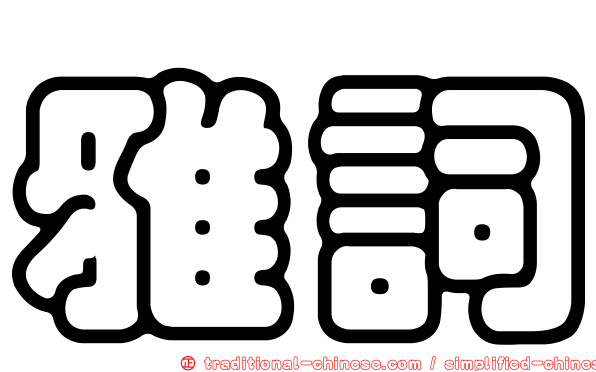雅詞