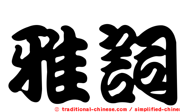 雅詞