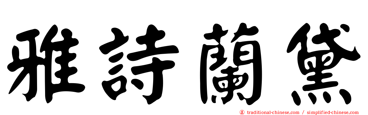 雅詩蘭黛
