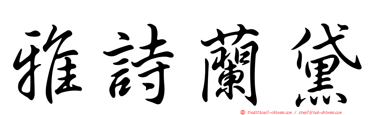 雅詩蘭黛