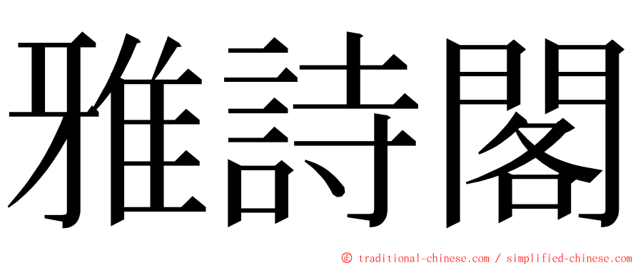 雅詩閣 ming font