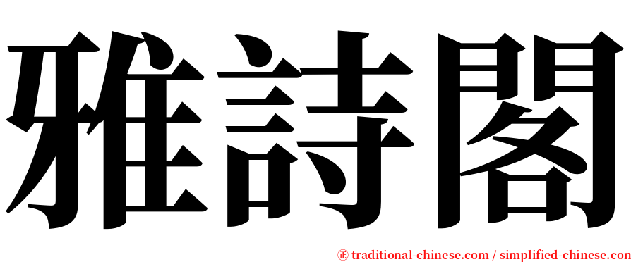 雅詩閣 serif font