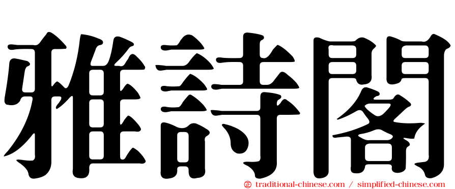 雅詩閣