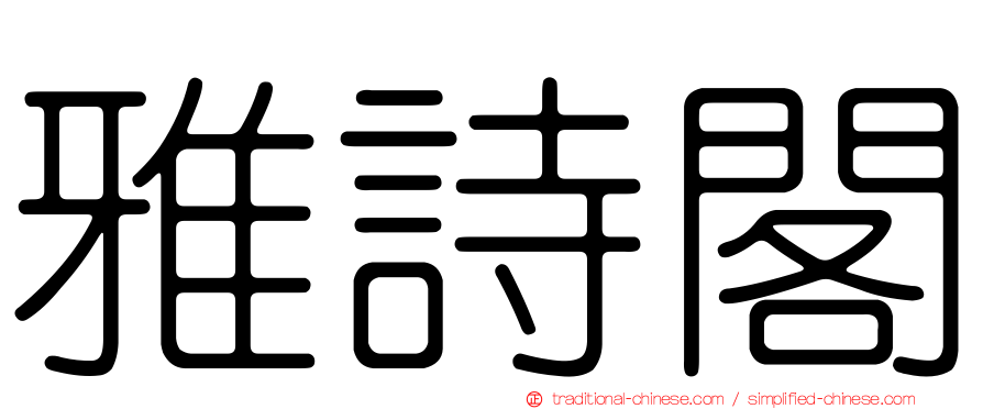 雅詩閣