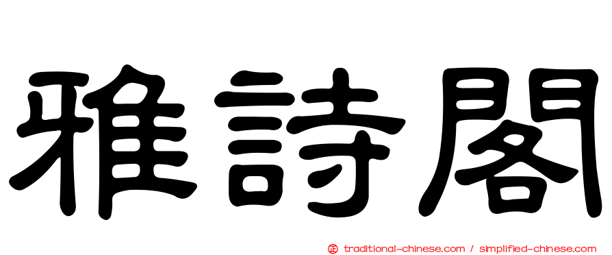 雅詩閣