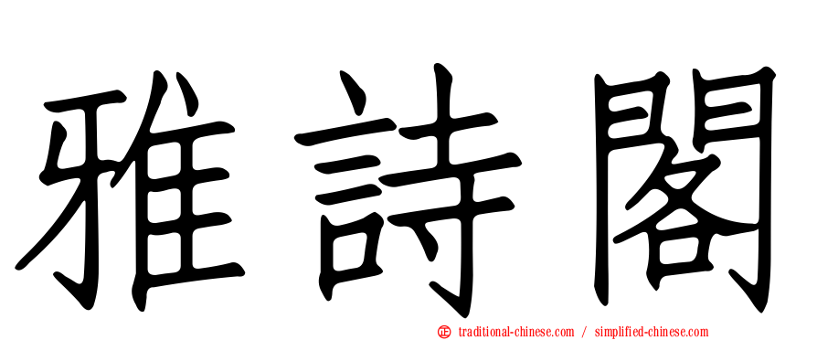 雅詩閣