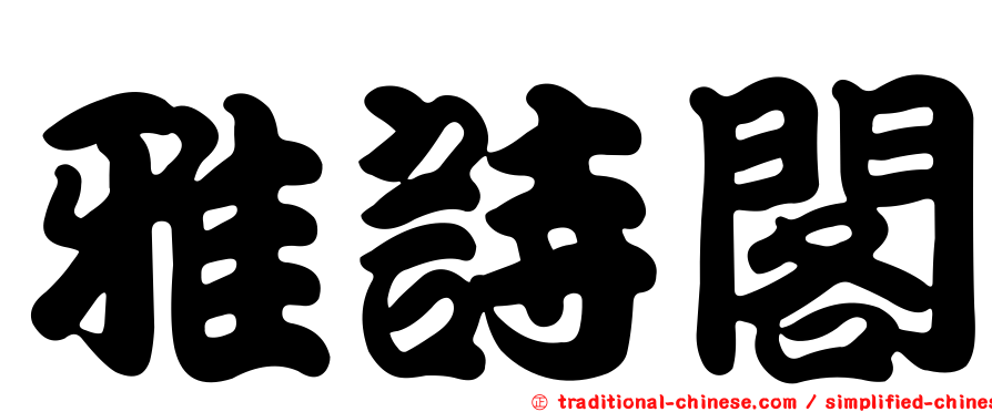 雅詩閣