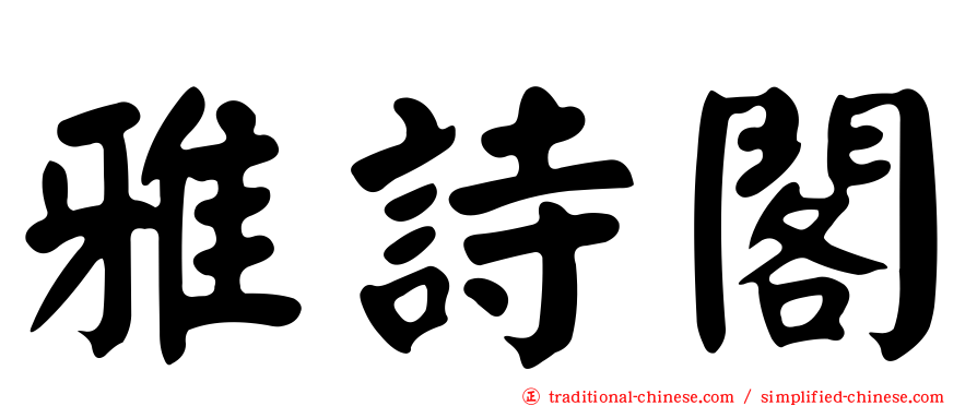 雅詩閣