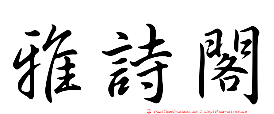 雅詩閣