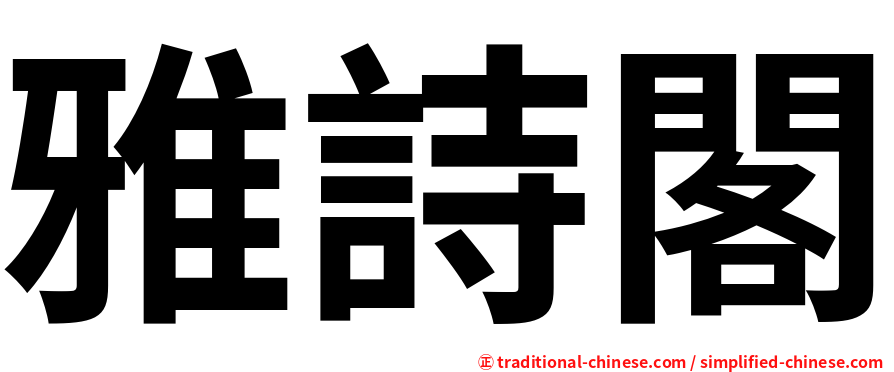 雅詩閣