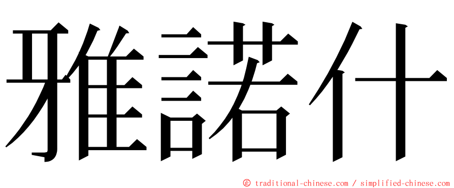雅諾什 ming font