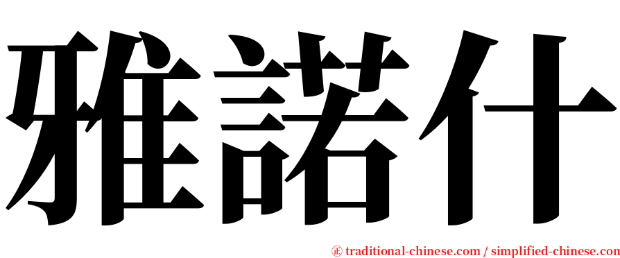 雅諾什 serif font