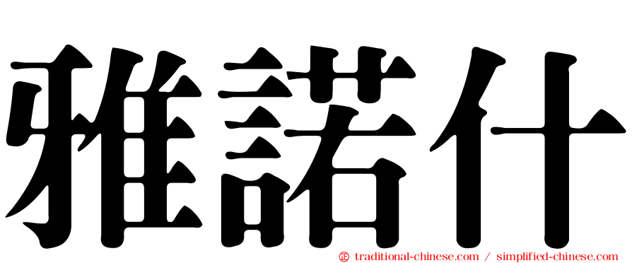 雅諾什