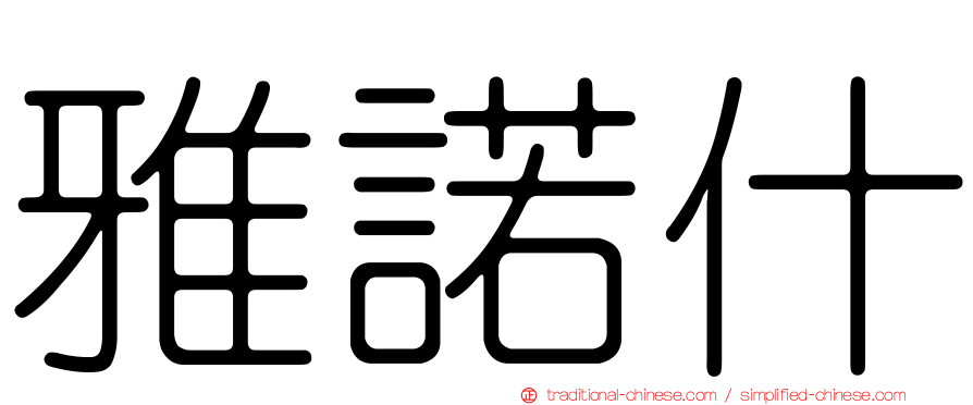 雅諾什